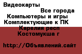 Видеокарты GTX 1060, 1070, 1080 TI, RX 580 - Все города Компьютеры и игры » Комплектующие к ПК   . Карелия респ.,Костомукша г.